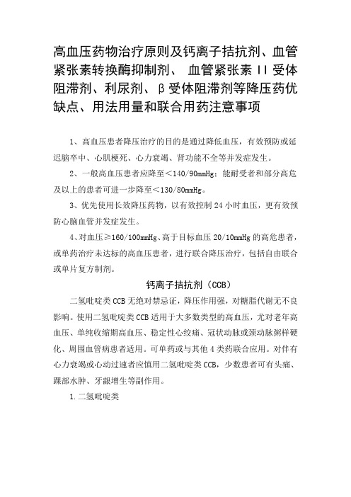 高血压药物治疗原则及钙离子拮抗剂、利尿剂、β受体阻滞剂等降压药优缺点、用法用量和联合用药注意事项