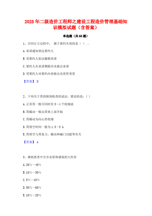 2023年二级造价工程师之建设工程造价管理基础知识模拟试题(含答案)