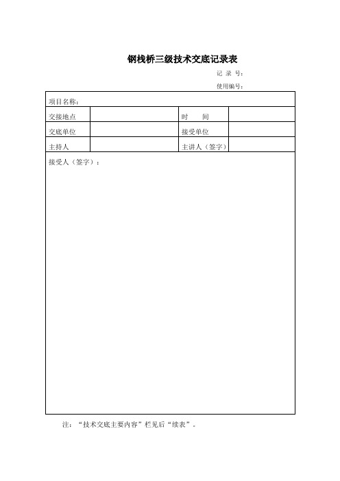 1钢栈桥三级技术交底(2020.4.5)终版