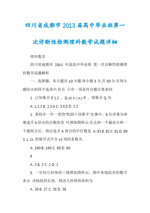 四川省成都市2013届高中毕业班第一次诊断性检测理科数学试题详细