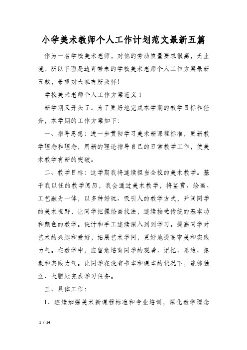 小学美术教师个人工作计划范文最新五篇