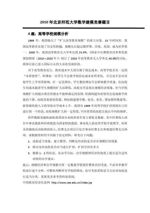 北师大第六届数学建模竞赛题A