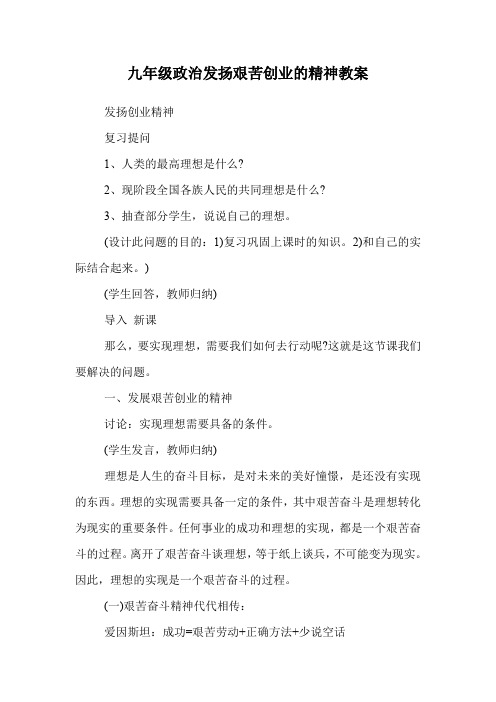 九年级政治发扬艰苦创业的精神教案.doc