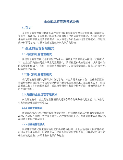 企业的运营管理模式分析