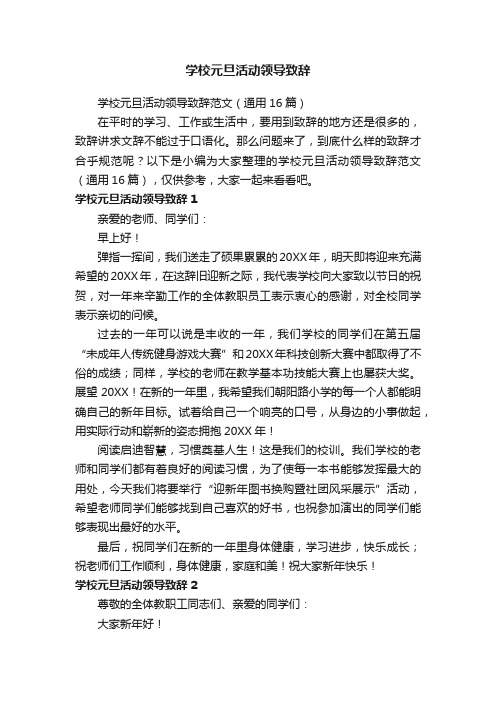 学校元旦活动领导致辞范文（通用16篇）