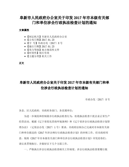 阜新市人民政府办公室关于印发2017年市本级有关部门和单位涉企行政执法检查计划的通知