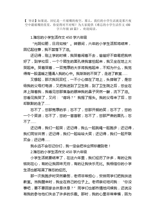 难忘的小学生活作文450字六年级10篇