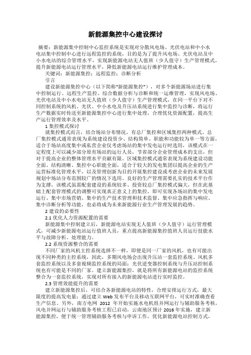 新能源集控中心建设探讨