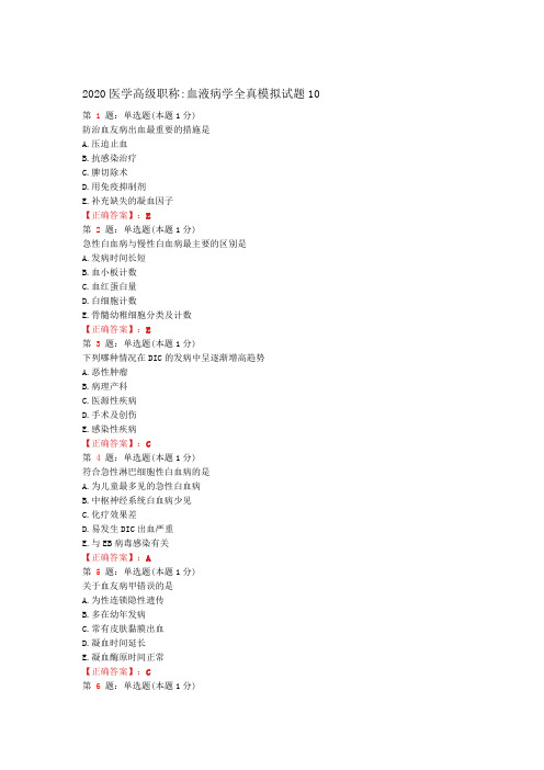 2020医学高级职称血液病学全真模拟试题10