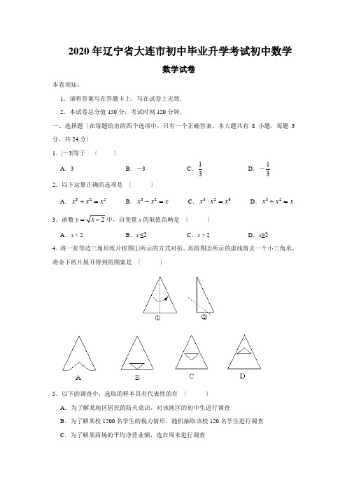 2020年辽宁省大连市初中毕业升学考试初中数学