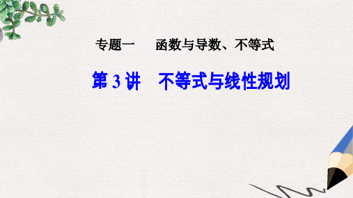 2019-2020年高考数学二轮复习第二部分专题一函数与导数不等式第3讲不等式与线性规划课件理