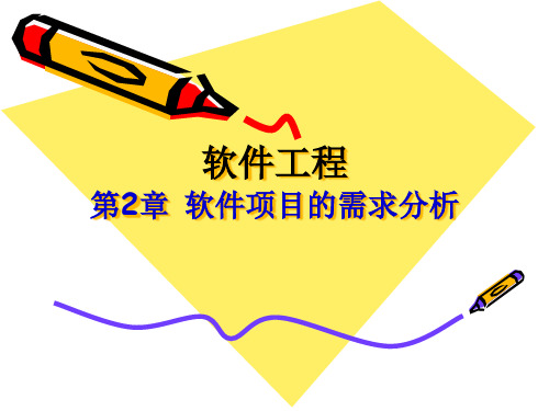4、软件工程(第2章 软件项目的需求分析)