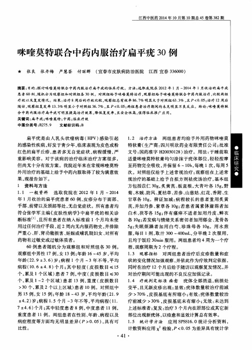 咪喹莫特联合中药内服治疗扁平疣30例