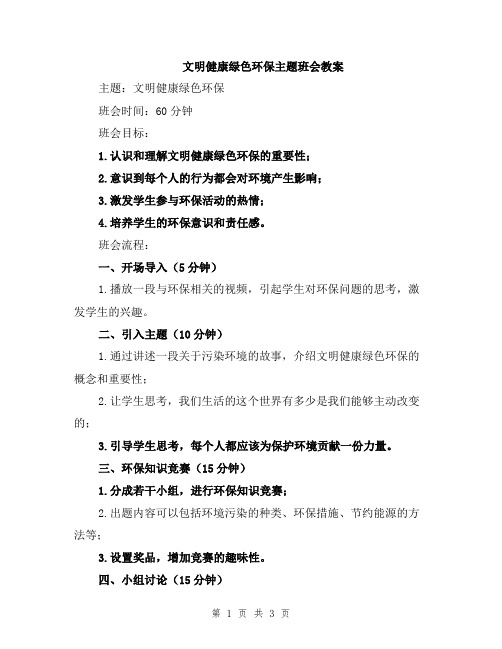 文明健康绿色环保主题班会教案