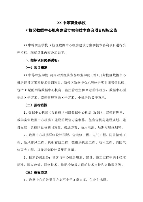 XX中等职业学校X校区数据中心机房建设方案和技术咨询项目招标公告