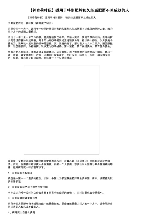 【神奇荷叶灰】适用于特别肥胖和久经减肥而不见成效的人