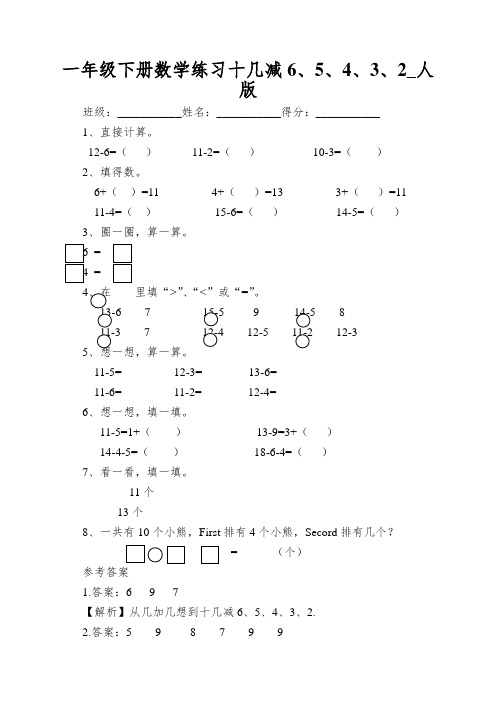 一年级下册数学练习十几减6、5、4、3、2_人版