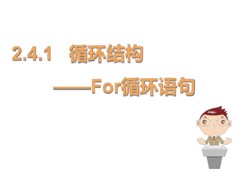 高中信息技术《for循环结构》优质课件设计