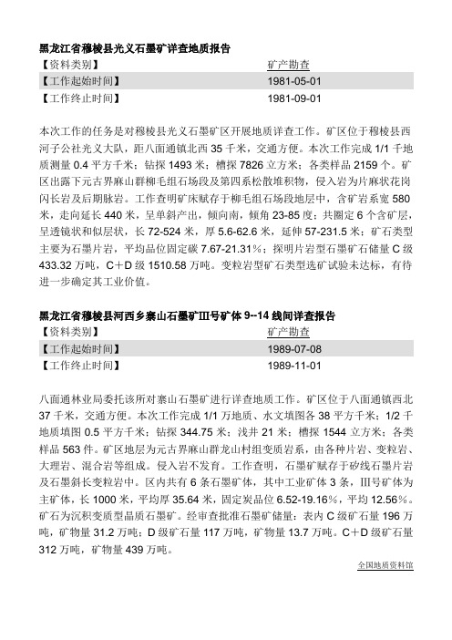 黑龙江省穆棱县光义石墨矿详查