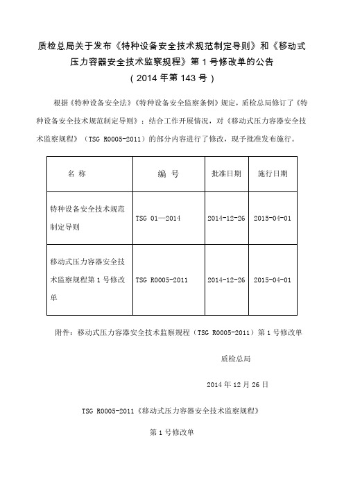 TSGR《移动式压力容器安全技术监察规程》第修改单