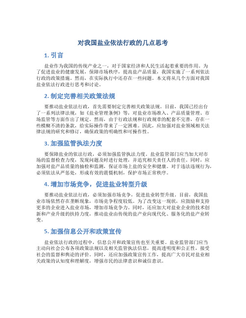 对我国盐业依法行政的几点思考