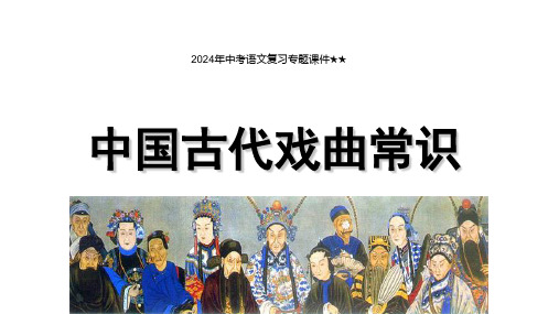 2024年中考语文复习二轮专题课件★★《中国古代戏曲常识》课件(共31张PPT)