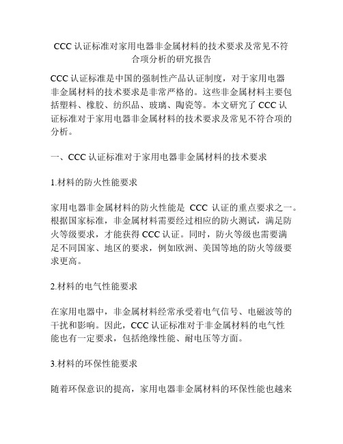 CCC认证标准对家用电器非金属材料的技术要求及常见不符合项分析的研究报告