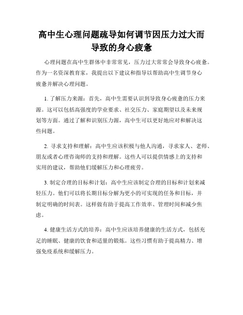 高中生心理问题疏导如何调节因压力过大而导致的身心疲惫