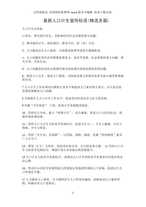最新人口计生宣传标语(精选多篇)