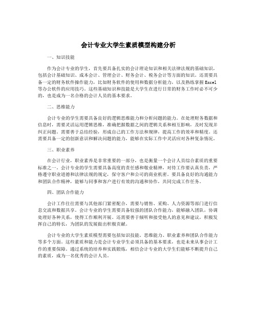 会计专业大学生素质模型构建分析