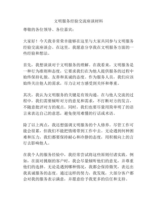 文明服务经验交流座谈材料