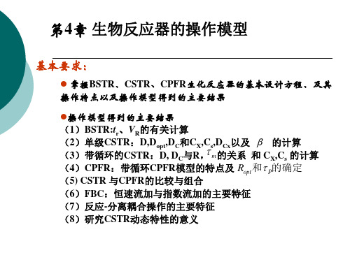 4. 生物反应器的操作模型