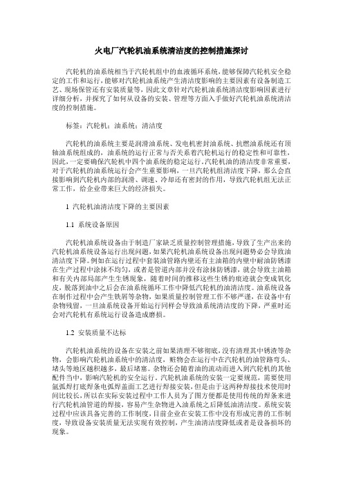 火电厂汽轮机油系统清洁度的控制措施探讨