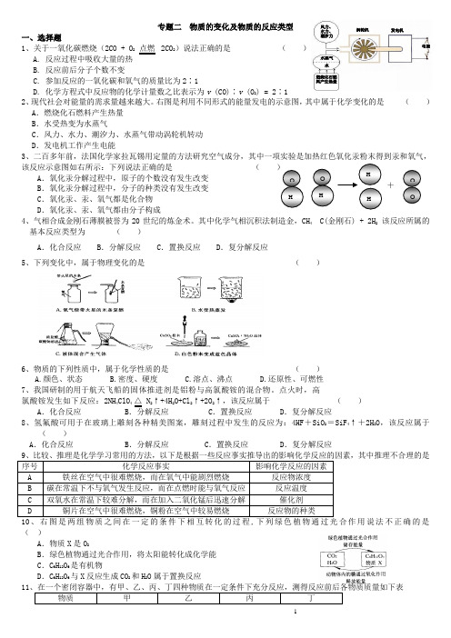 中考化学复习专题二 物质的变化及物质的反应类型