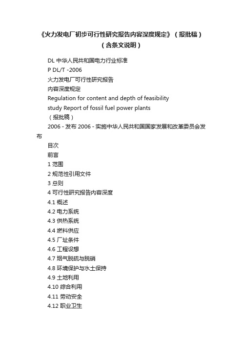 《火力发电厂初步可行性研究报告内容深度规定》（报批稿）（含条文说明）