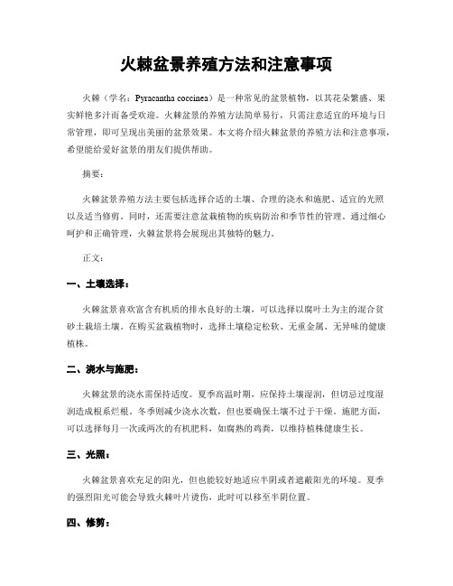 火棘盆景养殖方法和注意事项