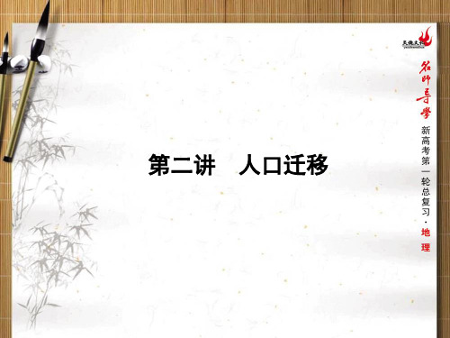 2016届新课标名师导学新高考第一轮地理总复习课件 第6单元 第二讲 人口迁移