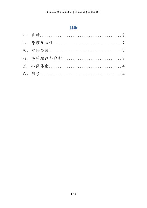 用Matlab编程实现语音信号的短时分析