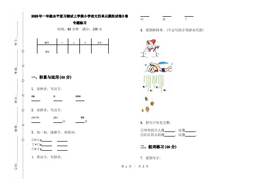 2020年一年级水平复习测试上学期小学语文四单元模拟试卷D卷专题练习