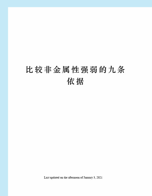 比较非金属性强弱的九条依据