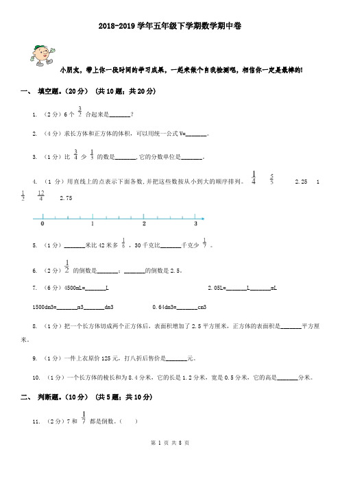 2018-2019学年五年级下学期数学期中卷