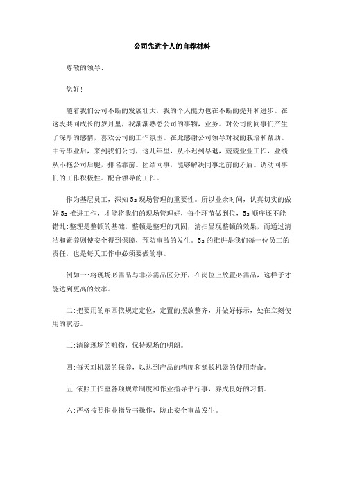 公司先进个人的自荐材料