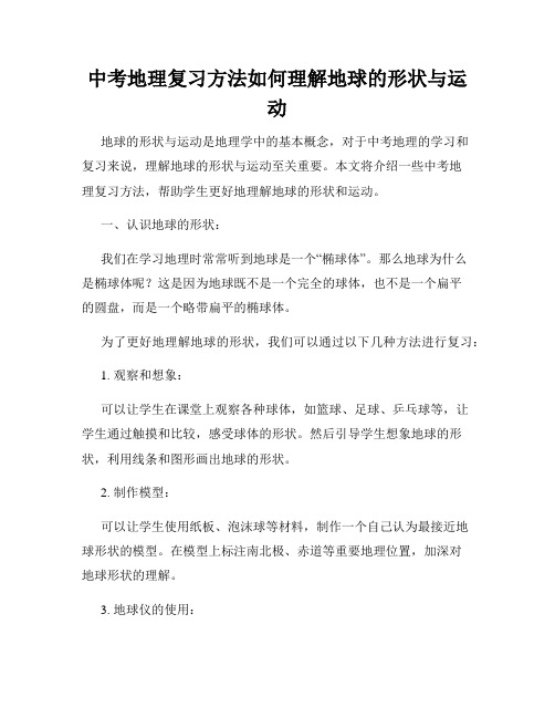 中考地理复习方法如何理解地球的形状与运动