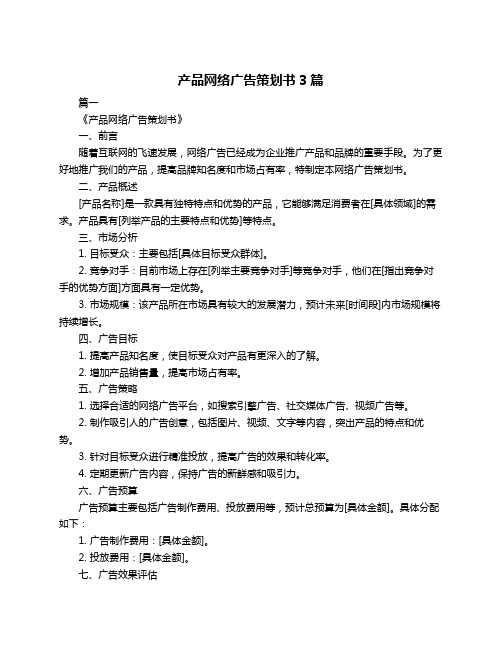 产品网络广告策划书3篇