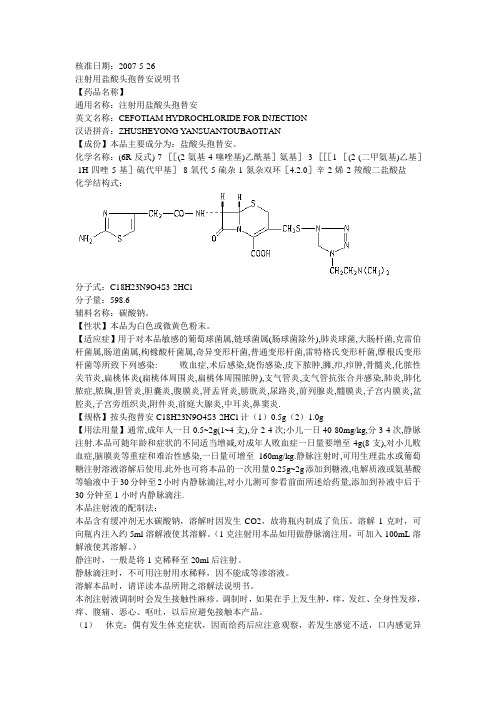 注射用盐酸头孢替安说明书