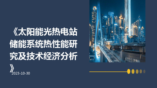 太阳能光热电站储能系统热性能研究及技术经济分析