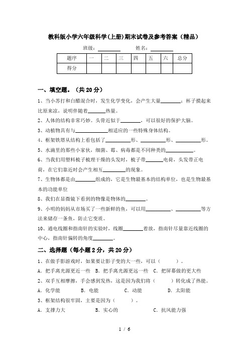 教科版小学六年级科学(上册)期末试卷及参考答案(精品)