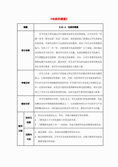 九年级物理全册 第15章 电流和电路 第4节 电流的测量教案 (新版)新人教版