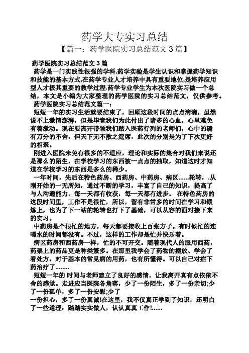 工作总结之药学大专实习总结