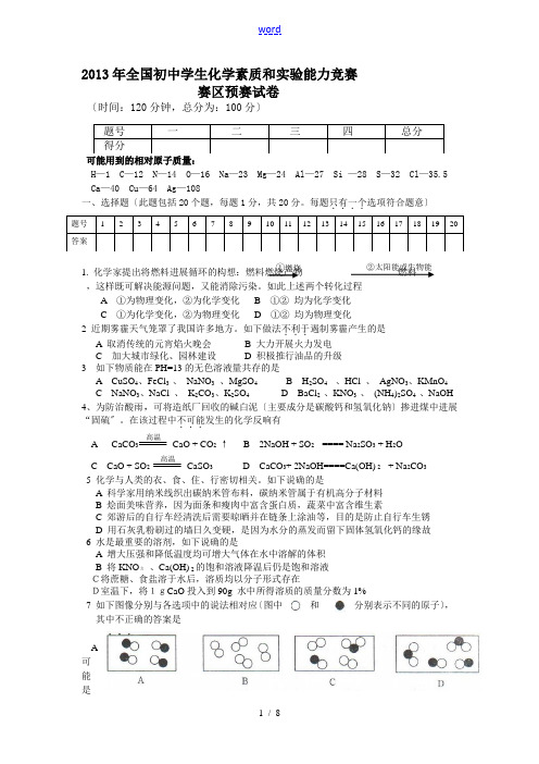 2013年初中化学竞赛河南赛区预赛试卷及问题详解(word版)